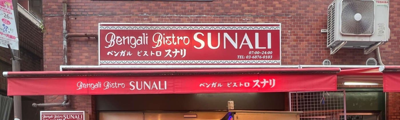 豊島区 インド料理の飲食店居抜き物件 大塚駅徒歩3分 モナークマンション大塚 インド料理居抜き物件