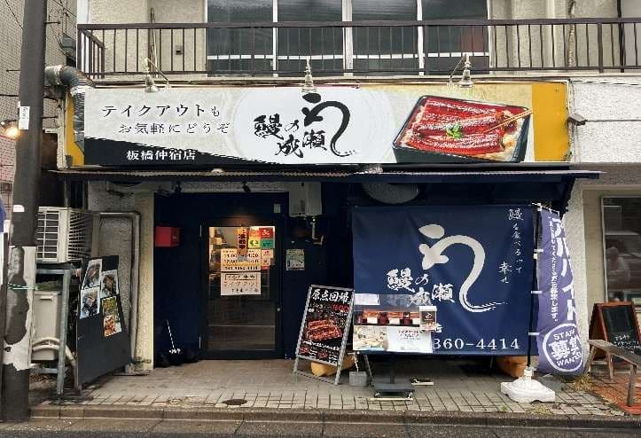 板橋区 鰻屋の飲食店居抜き物件 板橋区役所前駅徒歩5分 田川マンション 鰻屋居抜き物件