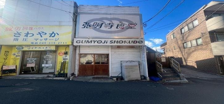 横浜市 定食屋の飲食店居抜き物件 弘明寺駅徒歩1分 弘明寺貸店舗 定食屋居抜き物件